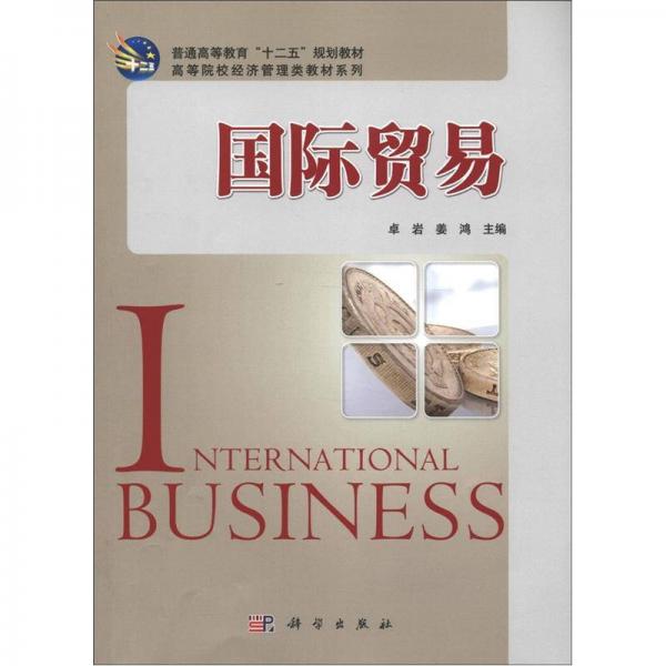 普通高等教育“十二五”規(guī)劃教材·高等院校經(jīng)濟(jì)管理類教材系列：國(guó)際貿(mào)易
