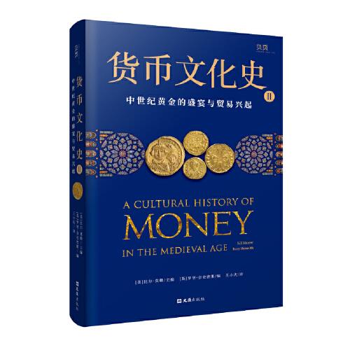 货币文化史Ⅱ：中世纪黄金的盛宴与贸易兴起（全球40余位跨学科学者共同编写打造）