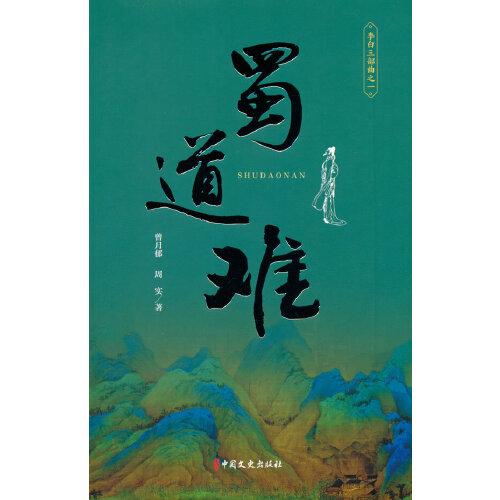 蜀道難（李白三部曲 一）