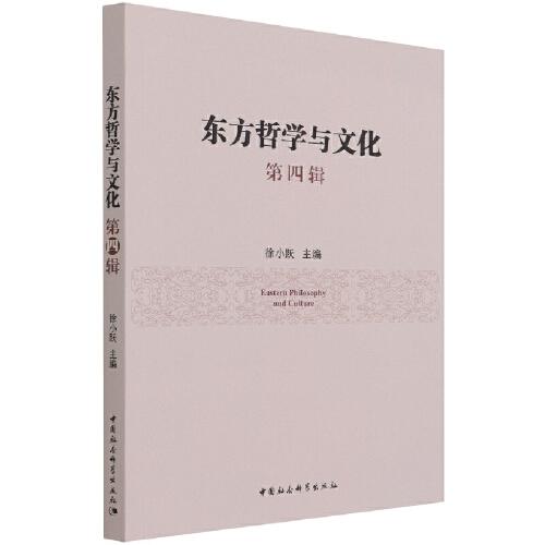 東方哲學(xué)與文化.第四輯