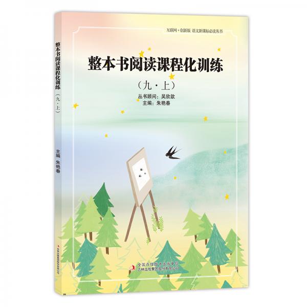 整本書閱讀課程化訓(xùn)練九·上