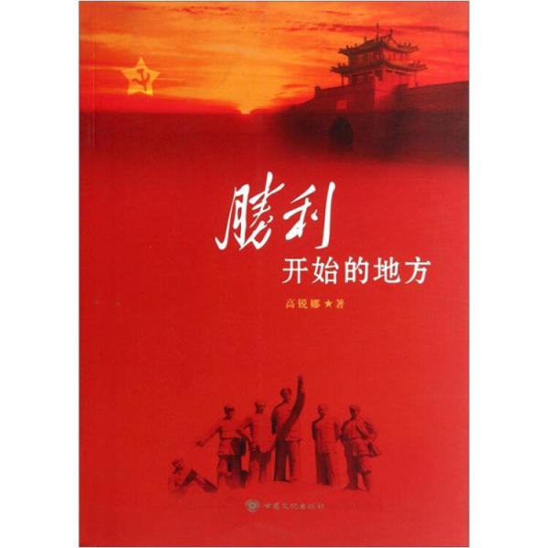 勝利開始的地方