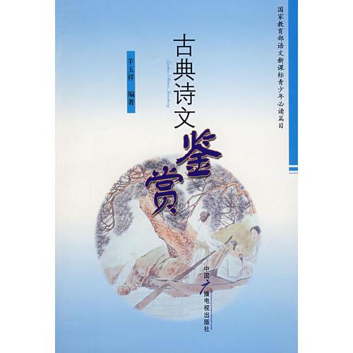 古典詩文鑒賞