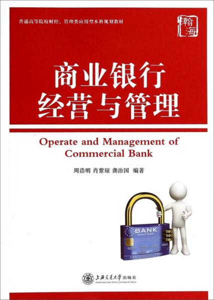 商業(yè)銀行經(jīng)營與管理/普通高等院校財經(jīng)、管理類應(yīng)用型本科規(guī)劃教材