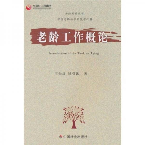 老齡工作概論