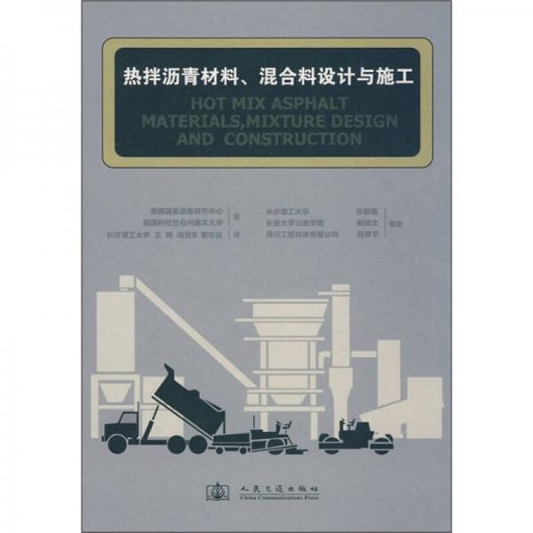 熱拌瀝青材料、混合料設(shè)計(jì)與施工