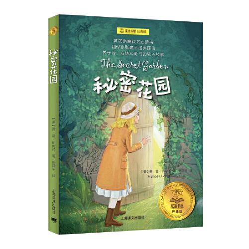 秘密花園（夏洛書屋·經(jīng)典版)  四年級(jí)推薦閱讀書目