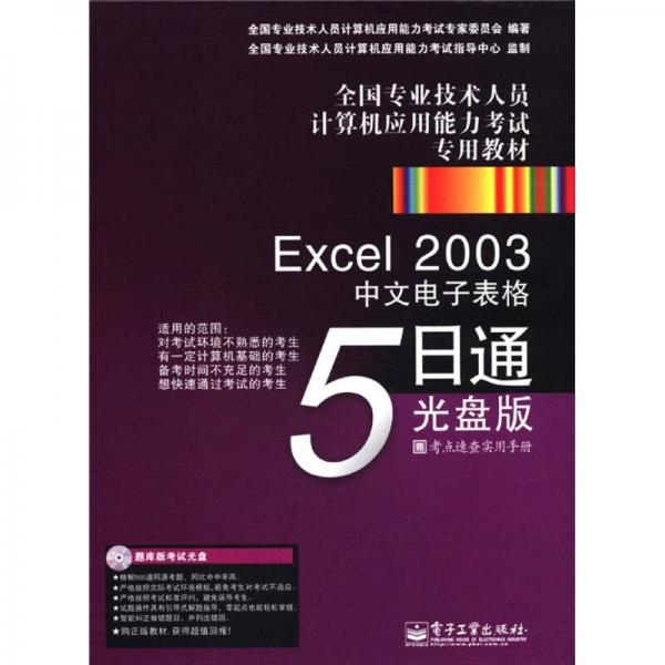 全国专业技术人员计算机应用能力考试专用教材：Excel2003中文电子表格5日通