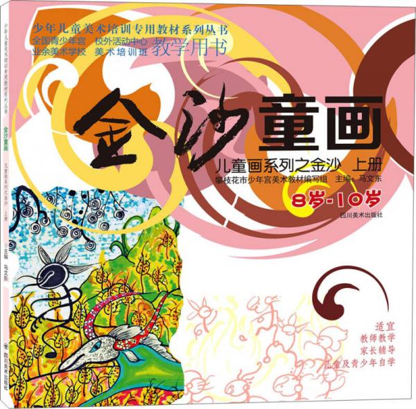金沙童畫 兒童畫系列之金沙·上冊(cè)（8-10歲）