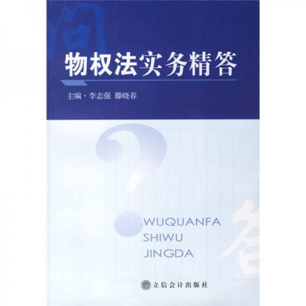 物權(quán)法實(shí)務(wù)精答