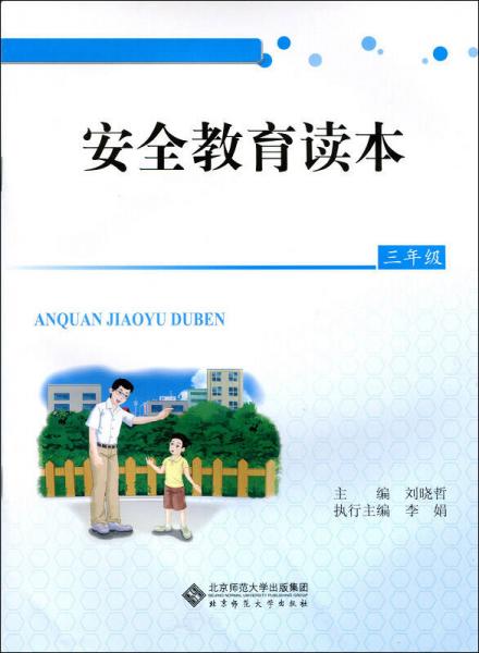 安全教育讀本：三年級(jí)