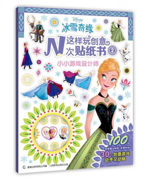 冰雪奇缘这样玩创意N次贴纸书 小小游戏设计师