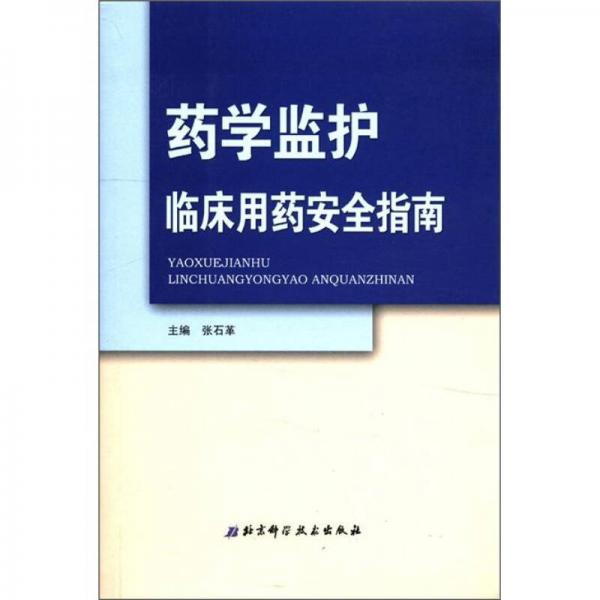 药学监护：临床用药安全指南