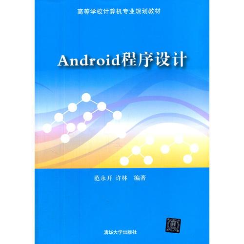 Android程序設(shè)計(jì)（高等學(xué)校計(jì)算機(jī)專業(yè)規(guī)劃教材）
