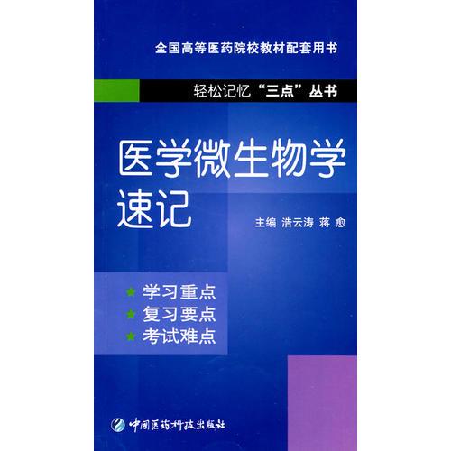 醫(yī)學(xué)微生物學(xué)速記（輕松記憶“三點”叢書）