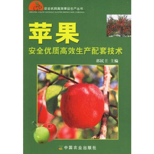 蘋果安全優(yōu)質(zhì)高效生產(chǎn)配套技術(shù)