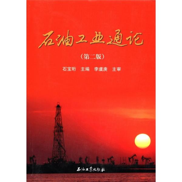 石油工業(yè)通論（第2版）
