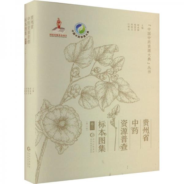 全新正版圖書 貴州省中資源普查標(biāo)本圖集:卷三胡成剛貴州科技出版社9787553211015