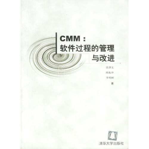 CMM: 软件过程的管理与改进