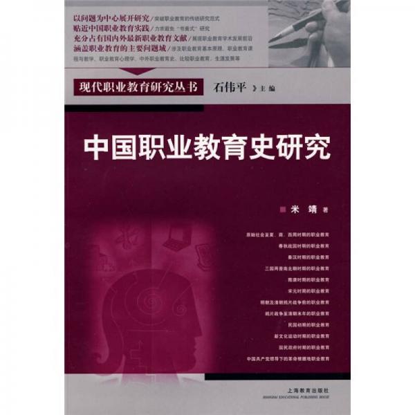 現(xiàn)代職業(yè)教育研究叢書(shū)：中國(guó)職業(yè)教育史研究