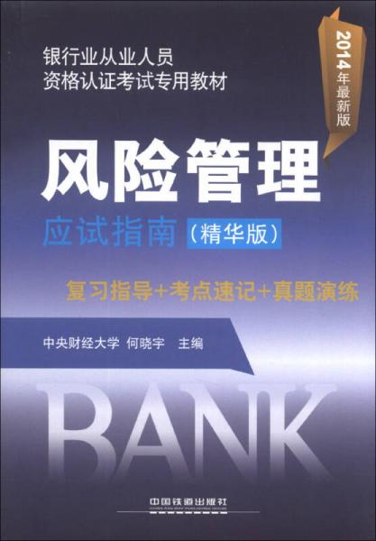 银行业从业人员资格认证考试专用教材：风险管理应试指南（精华版）（2014年最新版）
