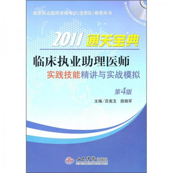 2011通關(guān)寶典·臨床執(zhí)業(yè)助理醫(yī)師：實踐技能精講與實戰(zhàn)模擬