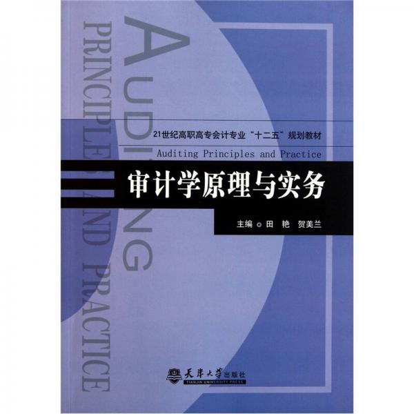 審計學原理與實務/21世紀高職高專會計專業(yè)十二五規(guī)劃教材