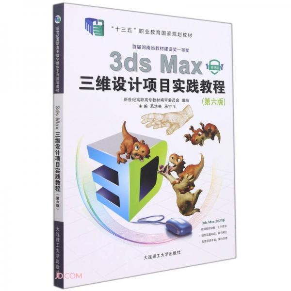 3dsMax三维设计项目实践教程(第6版微课版十三五职业教育国家规划教材)