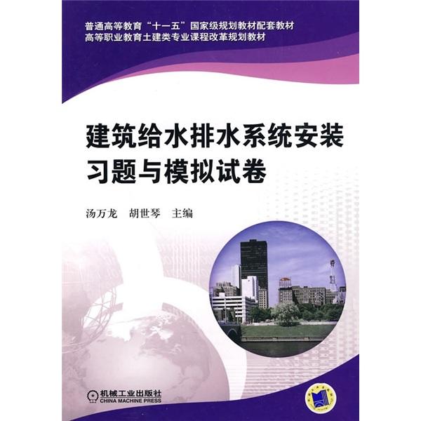 建筑給水排水系統(tǒng)安裝習題與模擬試卷