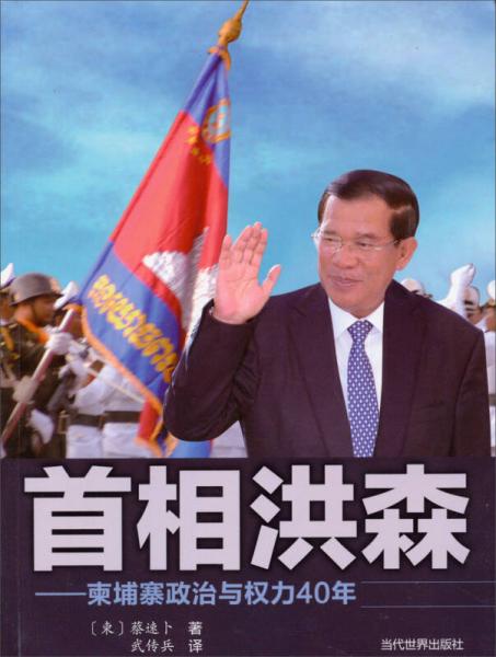 首相洪森——柬埔寨政治与权力40年