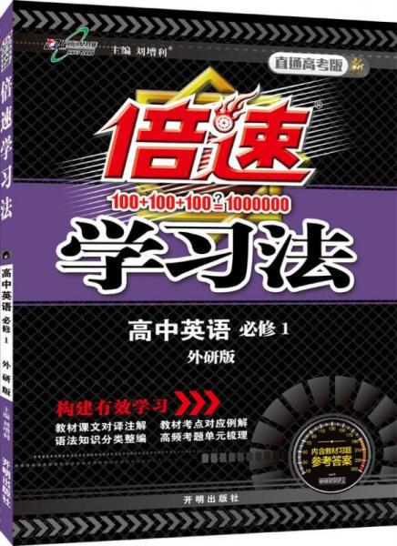 2016年秋 倍速學(xué)習(xí)法：高中英語（必修1 外研版 直通高考版）