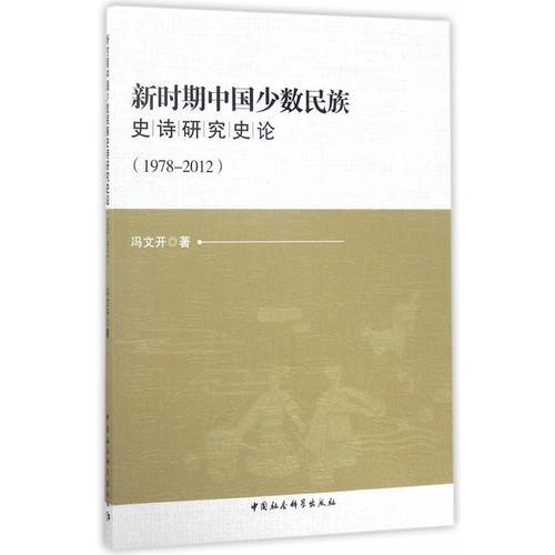 新時期中國少數(shù)民族史詩研究史論