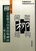 柳公權(quán)楷書間架結(jié)構(gòu)100法