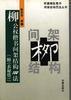 柳公权楷书间架结构100法