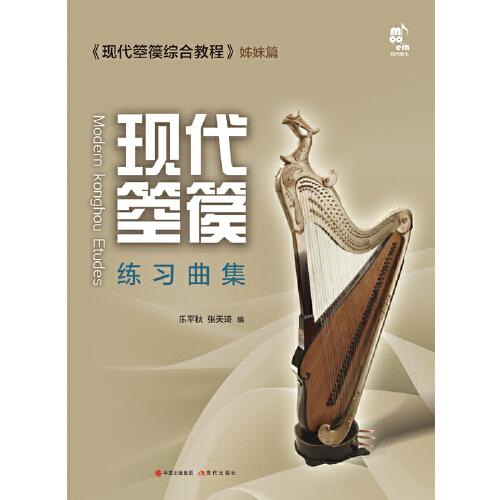 現(xiàn)代箜篌練習(xí)曲集