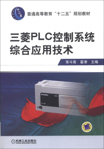 普通高等教育“十二五”規(guī)劃教材：三菱PLC控制系統(tǒng)綜合應用技術