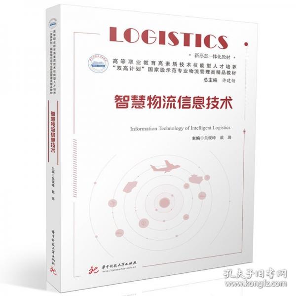 智慧物流信息技術(shù)