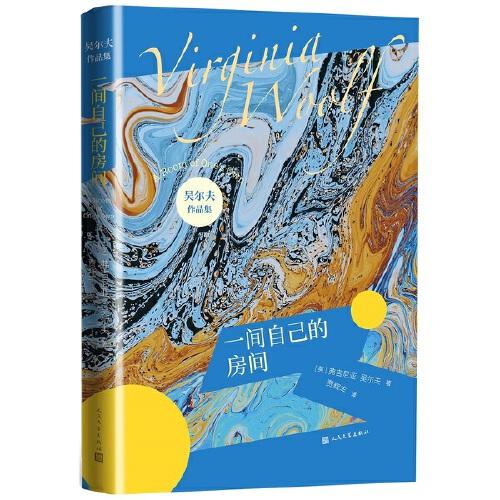 一間自己的房間（吳爾夫作品集）