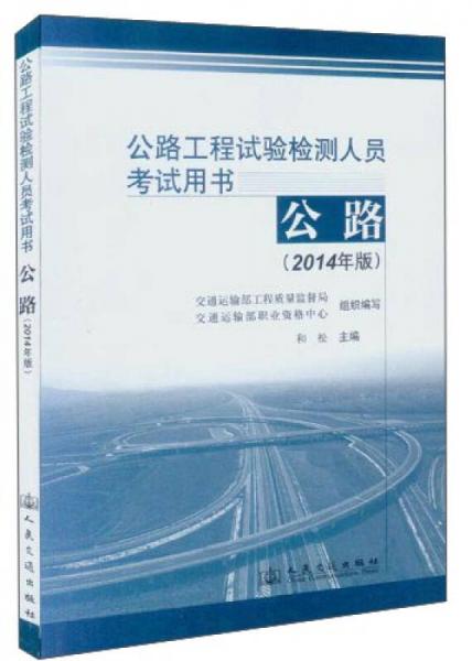 公路工程试验检测人员考试用书：公路（2014年版）