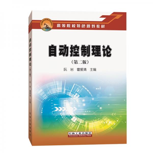 自動控制理論（第二版）
