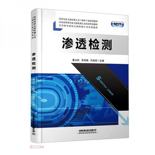 滲透檢測(特種設(shè)備無損檢測人員Ⅰ級和Ⅱ級培訓(xùn)教材高等職業(yè)院校無損檢測專業(yè)培訓(xùn)教材)