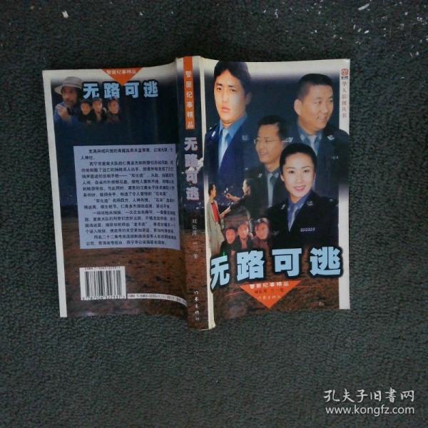無路可逃:警匪紀事精品