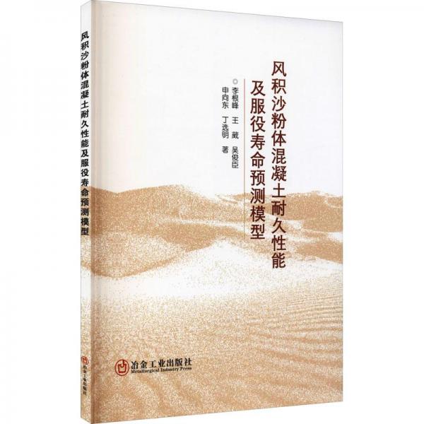 風(fēng)積沙粉體混凝土耐久性能及服役壽命預(yù)測(cè)模型