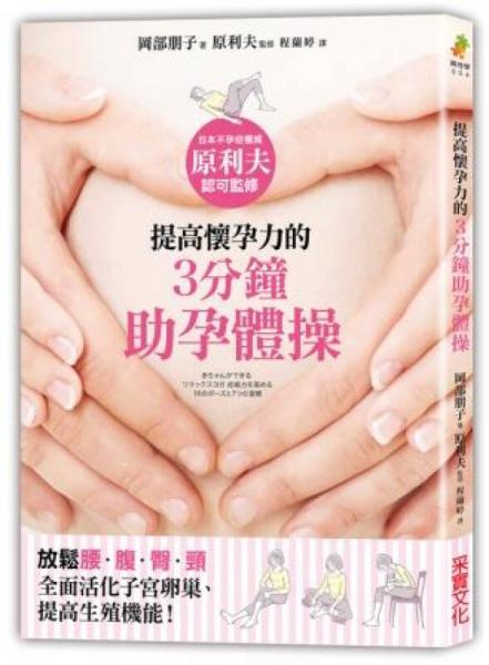 提高懷孕力的3分鐘助孕體操: 放松腰腹臀頸, 