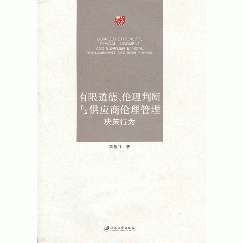 有限道德、倫理判斷與供應(yīng)商倫理管理決策行為