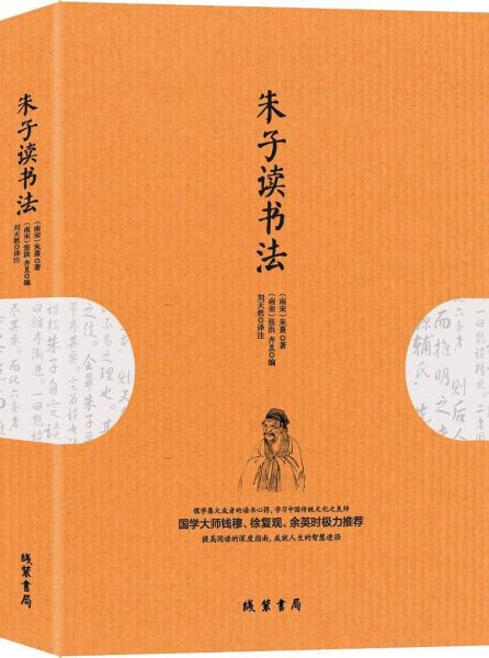 朱子讀書法 