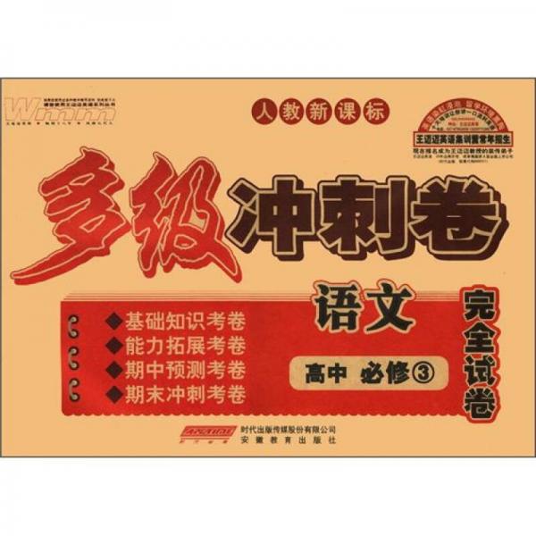 王邁邁英語系列叢書·多級沖刺卷完全試卷：高中語文