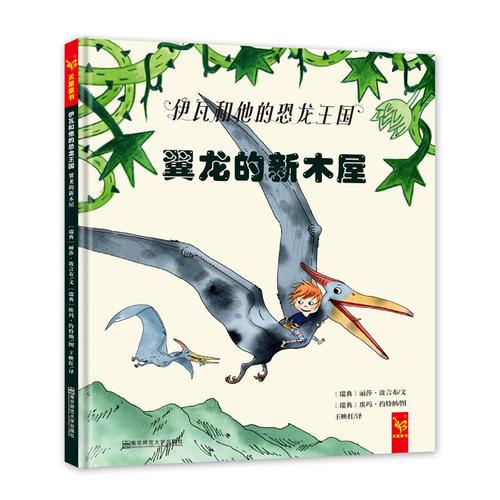 天星童書·全球精選繪本·伊瓦和他的恐龍王國·翼龍的新木屋
