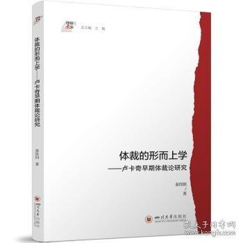 體裁的形而上學(xué)——盧卡奇早期體裁論研究