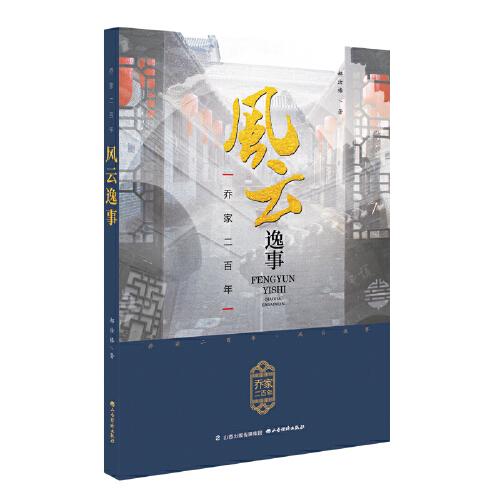 乔家二百年风云逸事